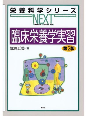 cover image of 臨床栄養学実習 第2版: 本編